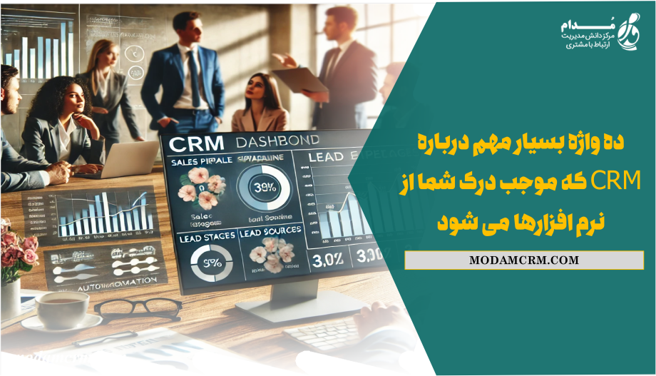 ده واژه بسیار مهم درباره CRMکه موجب درک شما از نرم افزارها می شود.