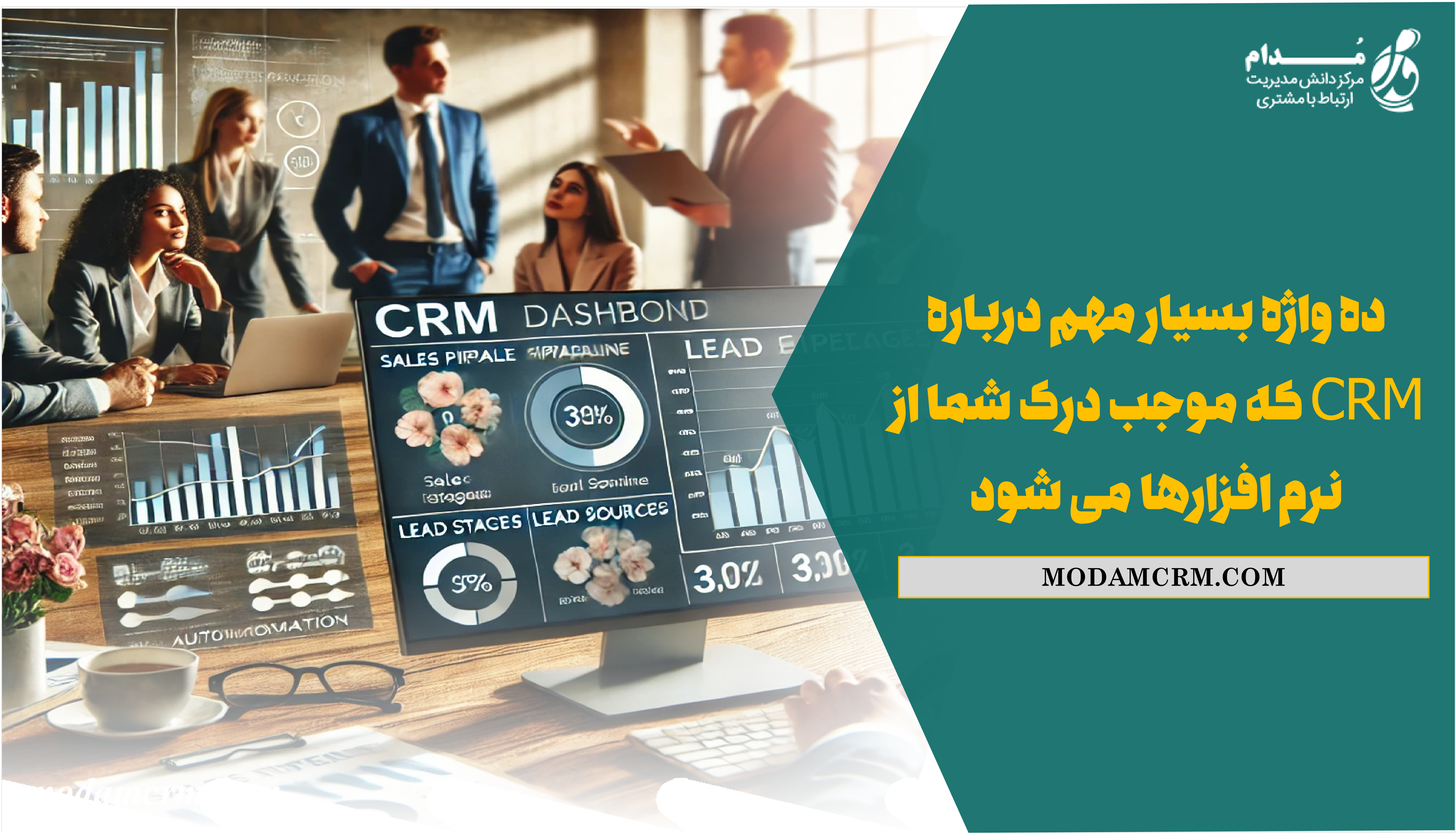 ده واژه بسیار مهم درباره CRMکه موجب درک شما از نرم افزارها می شود.