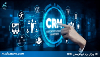 ویژگی ها و قابلیت های نرم افزارCRM