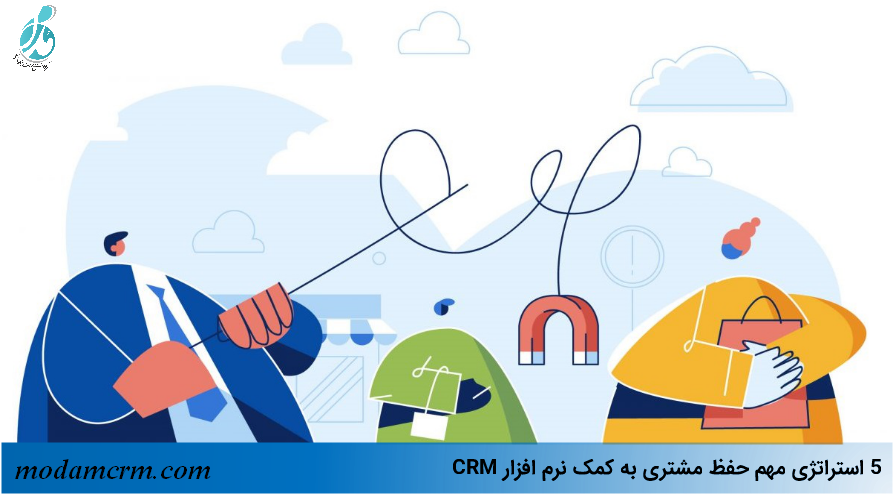 5 استراتژی مهم حفظ مشتری به کمک نرم افزار CRM