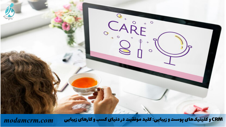 CRM و کلینیک‌های پوست و زیبایی