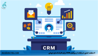 ۷ منفعت اصلی استفاده از نرم‌افزار CRM برای کارشناسان فروش