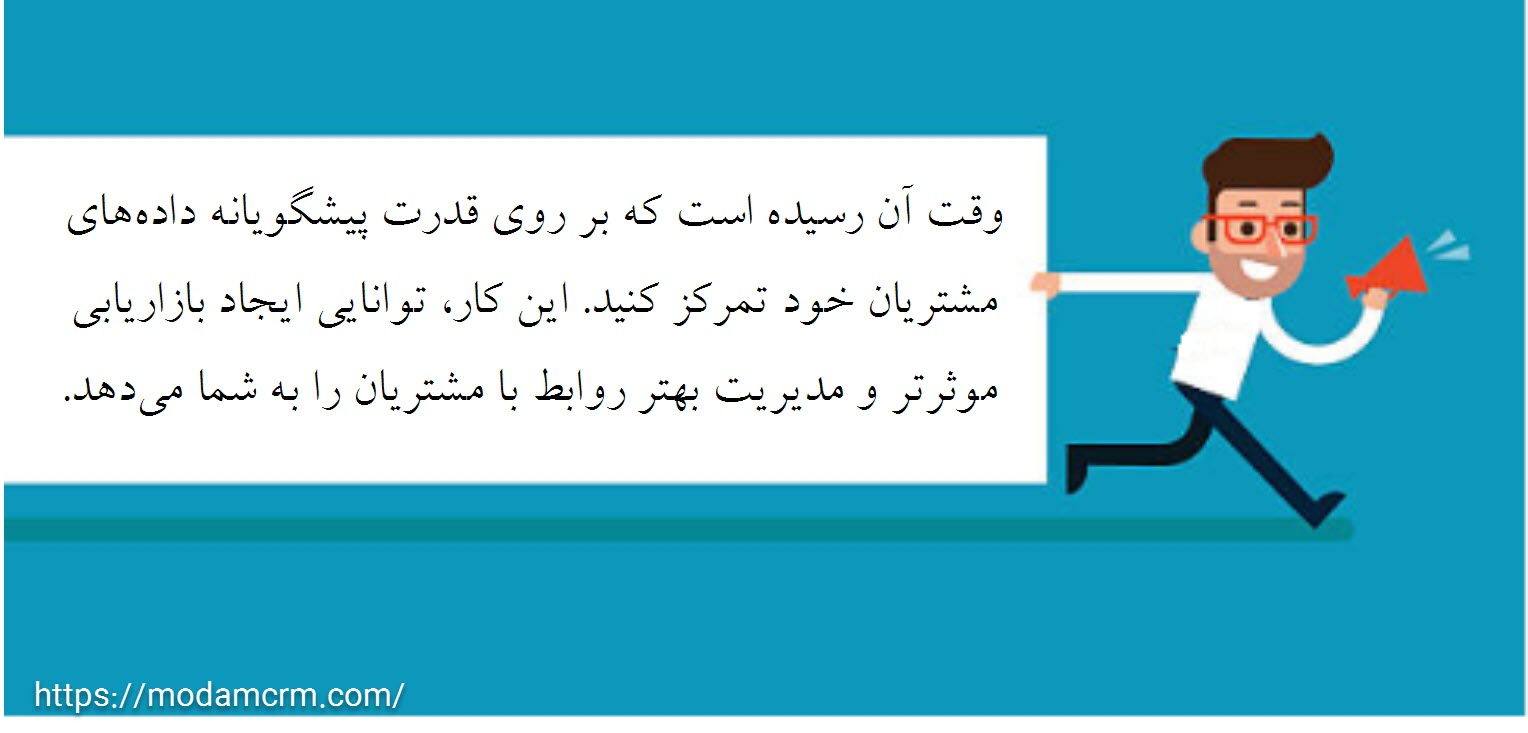 داده کاوی و تحلیل رفتار مشتریان
