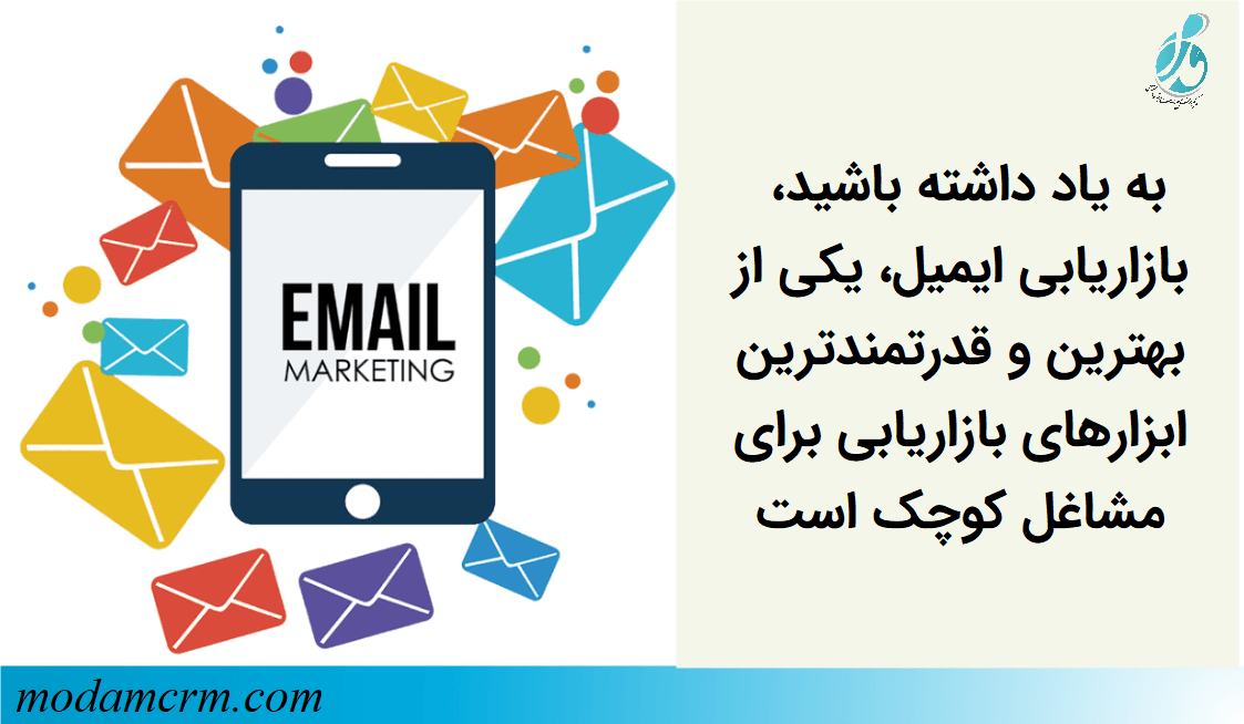 بازاریابی ایمیل، یکی از بهترین و قدرتمندترین ابزارهای بازاریابی برای مشاغل کوچک است.
