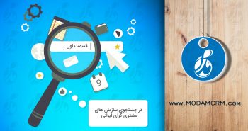 در جستجوی سازمان های مشتری گرای ایرانی - پلاک