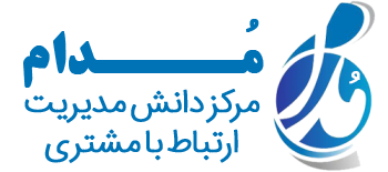 مُدام - مرکز دانش مدیریت ارتباط با مشتری