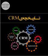 تاریخچه CRM (سی ار ام)