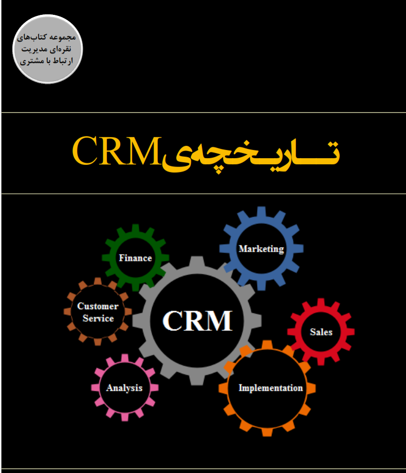 تاریخچه CRM (سی ار ام)