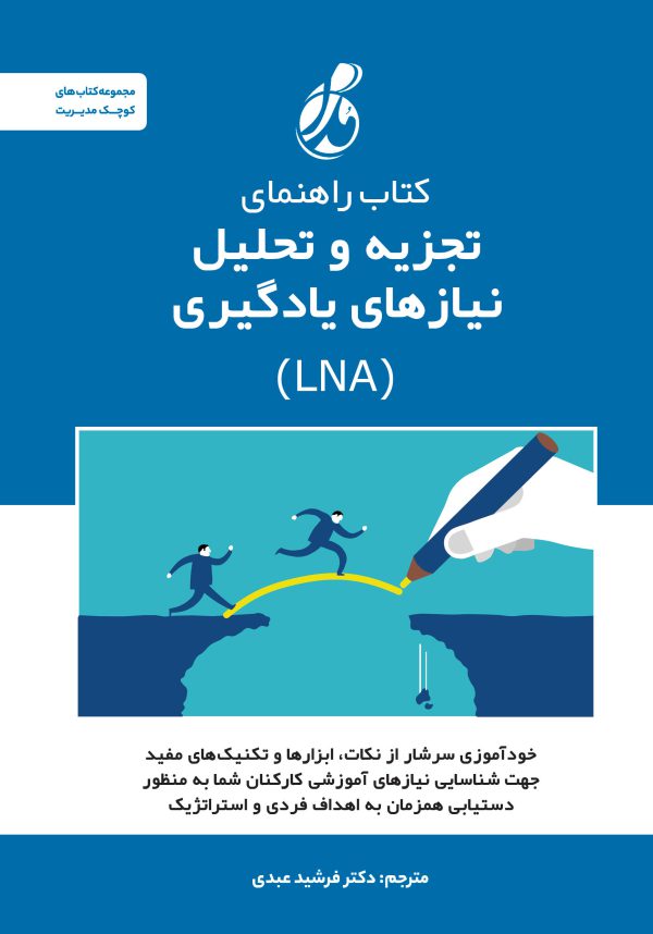 کتاب راهنمای تجزیه و تحلیل نیازهای یادگیری (LNA)