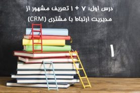 تعریف مشهور از مدیریت ارتباط با مشتری (CRM)