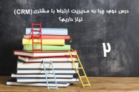 چرا به مدیریت ارتباط با مشتری (CRM) نیاز داریم؟