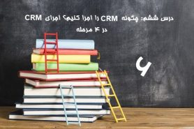درس ششم: چگونه CRM را اجرا کنیم؟ اجرای CRM در 4 مرحله!