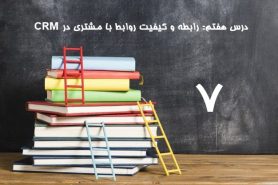 ارتباط با مشتری و کیفیت روابط