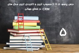 درس پنجم: 5 تا از محبوب‌ترین و کاربردی‌ترین مدل‌های CRM در سطح جهانی