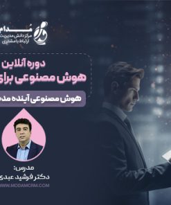 دوره آنلاین هوش مصنوعی برای مدیران