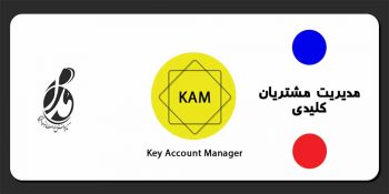 مدیریت مشتریان کلیدی (KAM)
