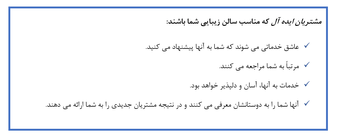 اگر شما صاحب یک سالن زیبایی یا یک آرایشگاه کوچک در ایران هستید، احتمالاً تاکنون اصطلاح CRM را هم نشنیده اید!