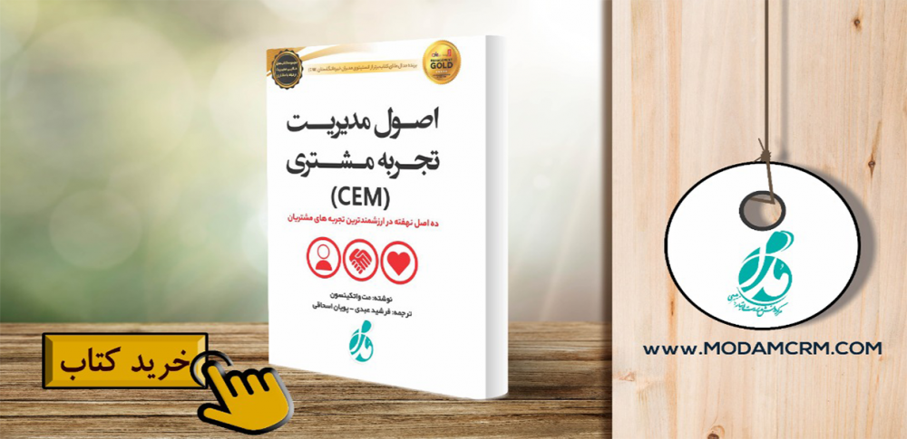 کتاب اصول مدیریت تجربه مشتری (CEM)