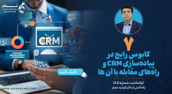 کابوس رایج در پیاده سازی CRM و راه های مقابله با آن