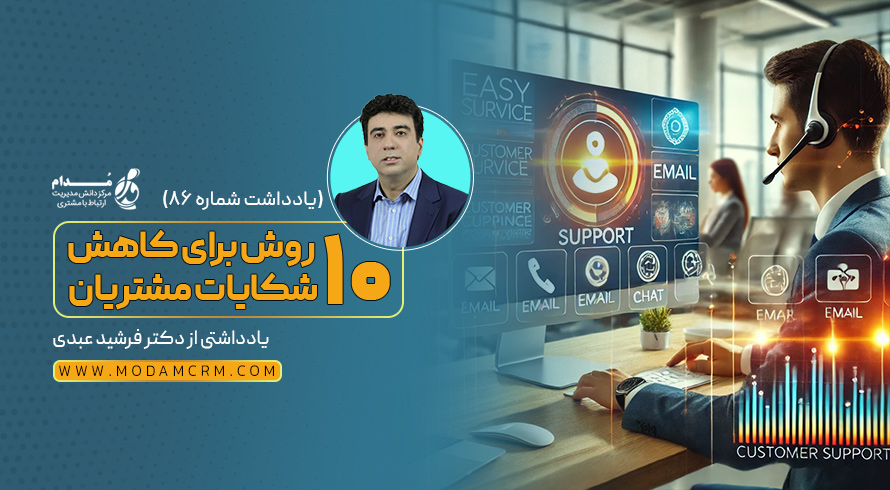 10 روش برای کاهش شکایات مشتریان