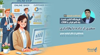 فروشگاه آنلاین شما، یک گام فراتر با CRM