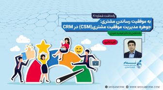 مدیریت موفقیت مشتری (CSM)